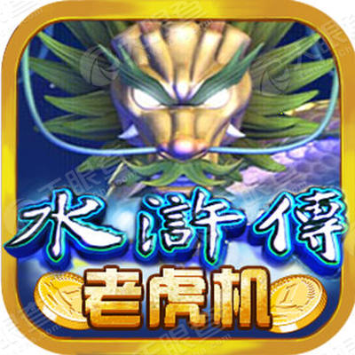 水浒传老虎机下分版-澳门娱乐城最火拉霸机电玩游戏