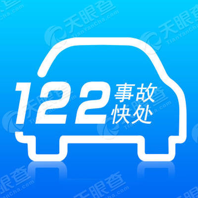 122事故快处