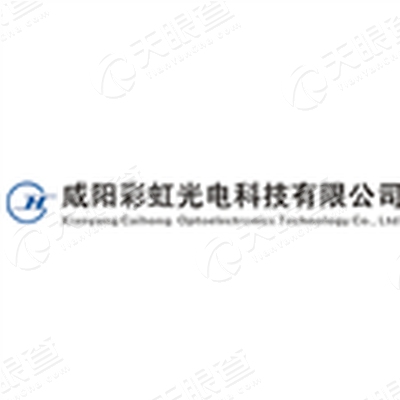 咸阳彩虹光电科技有限公司