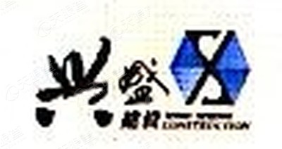 苏州工业园区兴盛建设有限公司logo