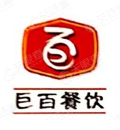 南京巨百餐饮管理有限公司合肥分公司