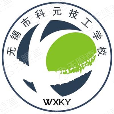 无锡市科元技工学校