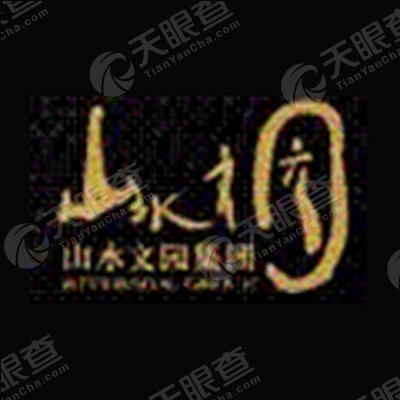 山水文园投资集团有限责任公司
