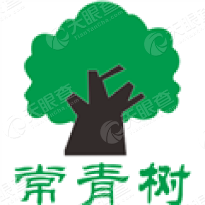 广州市常青树生物科技有限公司番禺分公司