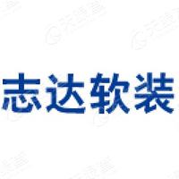 广东志达软装装饰工程有限公司