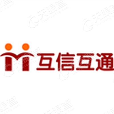北京互信互通信息技术有限公司图片