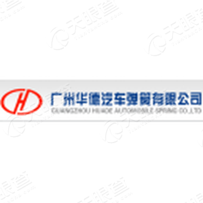 广州华德汽车弹簧有限公司