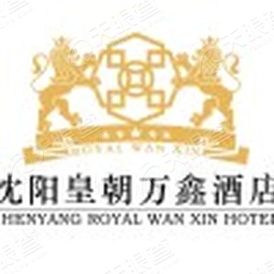 沈阳皇朝万鑫酒店管理有限公司