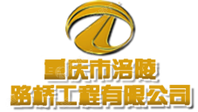重庆市涪陵路桥工程有限公司企业名称:公司的名称和住所是公司登记的