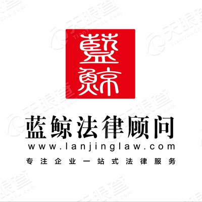 蓝鲸(深圳)法律顾问有限公司