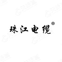 广东珠江电线电缆有限公司