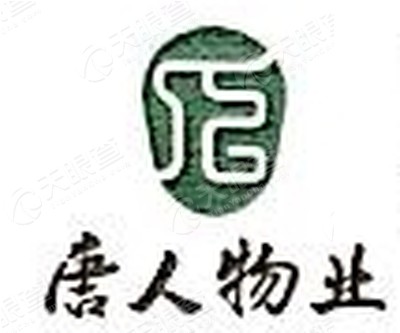 唐人物业管理有限公司成立于1996年08月14日,主要经营范围为物业服务