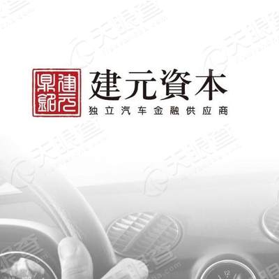 建元资本(中国)融资租赁有限公司南昌分公司