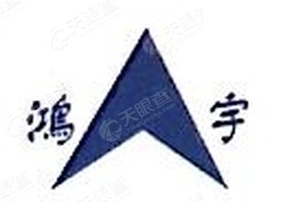 江苏鸿宇建筑安装工程有限公司南京分公司logo