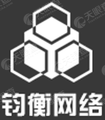 湖南钧衡网络科技有限公司