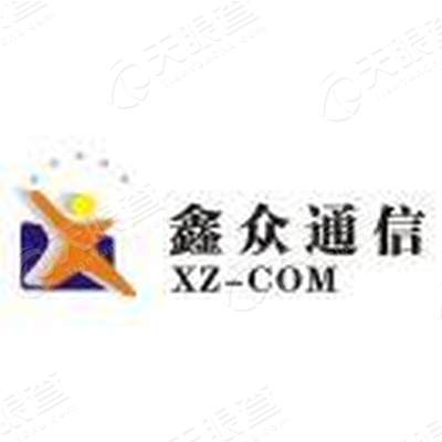 上海鑫众通信技术有限公司