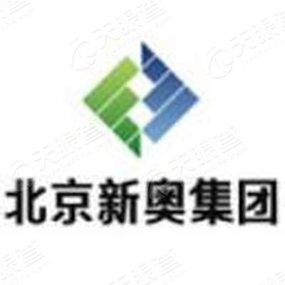 北京新奥集团有限公司