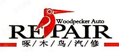 张家港市啄木鸟汽车修理厂logo