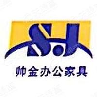 上海金帅办公家具有限公司