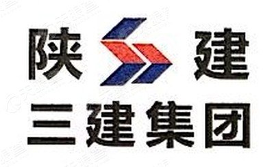 陕西建工第三建设集团有限公司logo