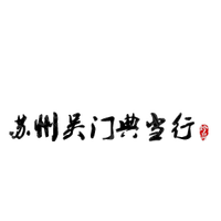 苏州吴门典当行有限公司