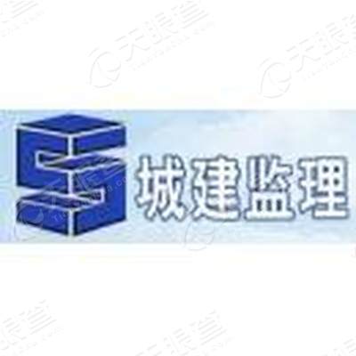 济南城建监理有限责任公司