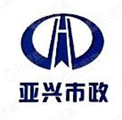江苏亚兴市政工程有限公司