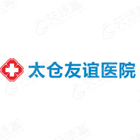 太仓友谊医院有限公司