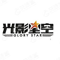 北京光影星空文化传媒有限公司