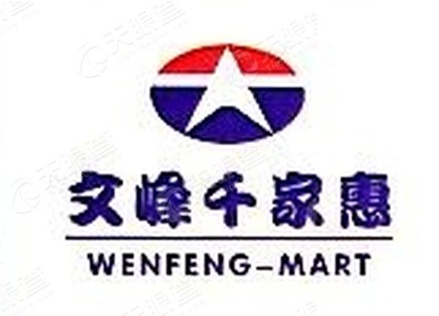 上海文峰千家惠超市发展有限公司