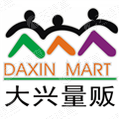 西双版纳大兴有限责任公司大兴量贩广场店