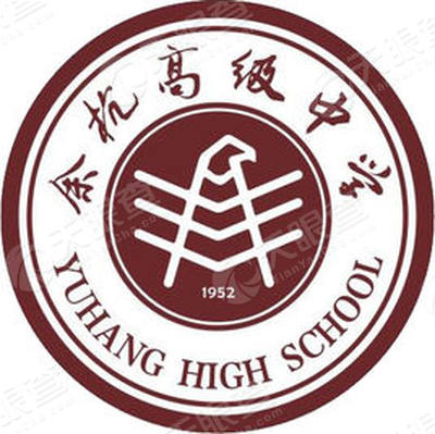 杭州市余杭高级中学
