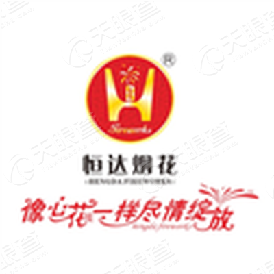 醴陵恒达烟花有限公司
