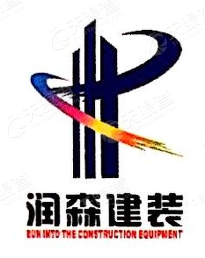 宁波市润森建设工程有限公司logo