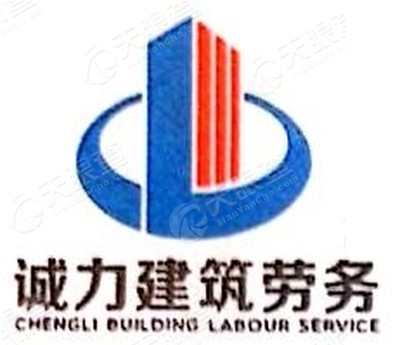 厦门诚力建筑劳务有限公司