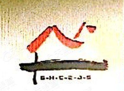建设Logo