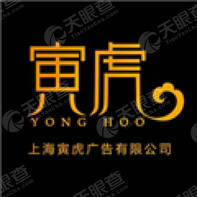 上海寅虎文化传播有限公司logo