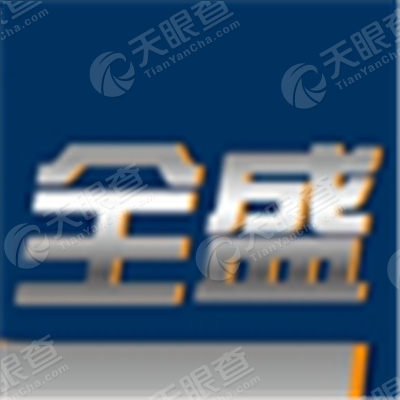 上海全盛物流有限公司