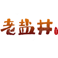 四川自贡老盐井食品有限公司