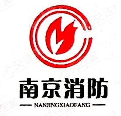 南京市消防工程有限公司烟台分公司