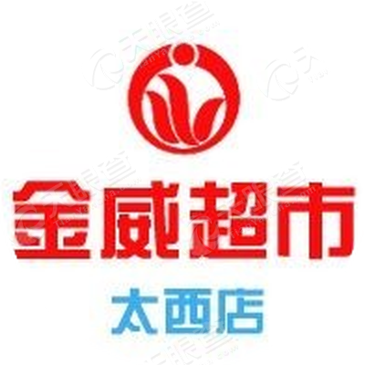 长治市金威超市有限公司