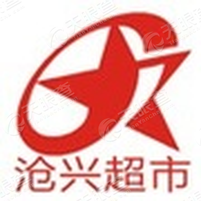 沧州市运河区沧兴超市