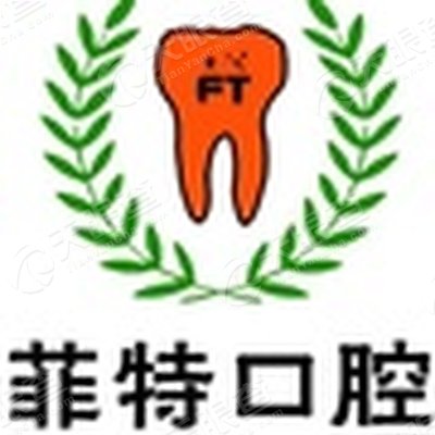 扬州市维扬区菲特口腔门诊部