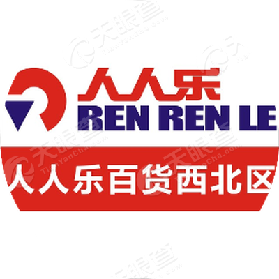 西安市人人乐超市有限公司