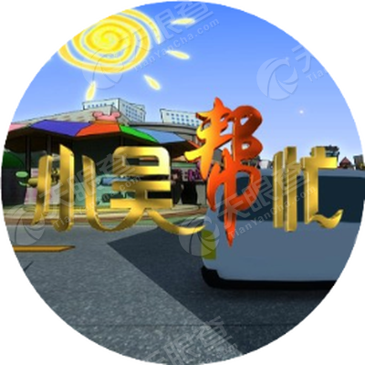 小吴帮忙
