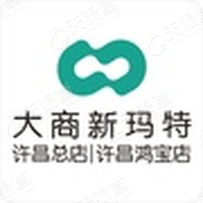 大商集团许昌新玛特购物广场有限公司新玛特总店