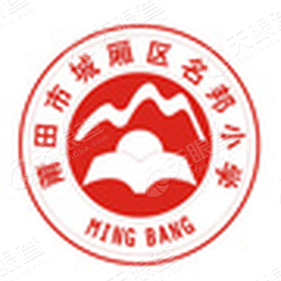 莆田市城厢区名邦小学