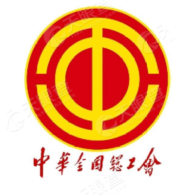 中华全国总工会