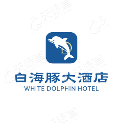 厦门白海豚酒店管理有限公司