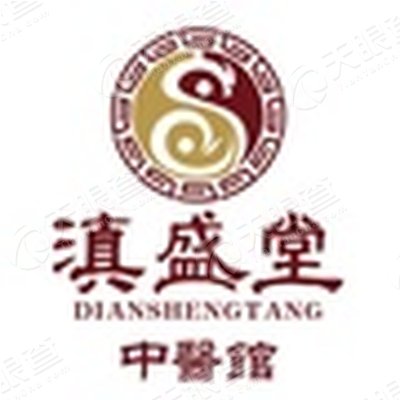 昆明市西山滇盛堂诊所